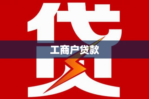 昆山工商户贷款