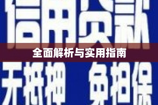 昆山全面解析与实用指南