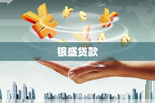 昆山银盛贷款