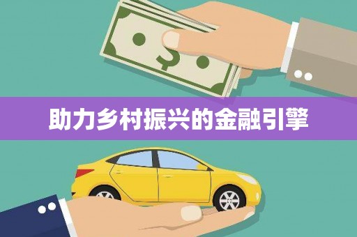 昆山助力乡村振兴的金融引擎