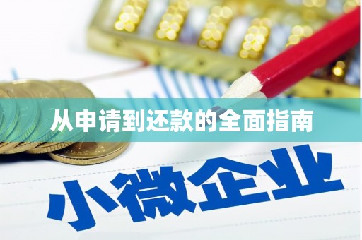昆山从申请到还款的全面指南