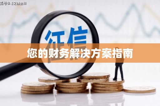 昆山您的财务解决方案指南