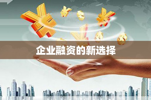 昆山企业融资的新选择