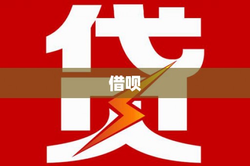 昆山借呗