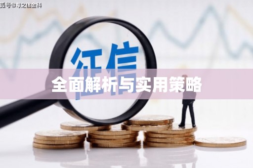 昆山全面解析与实用策略