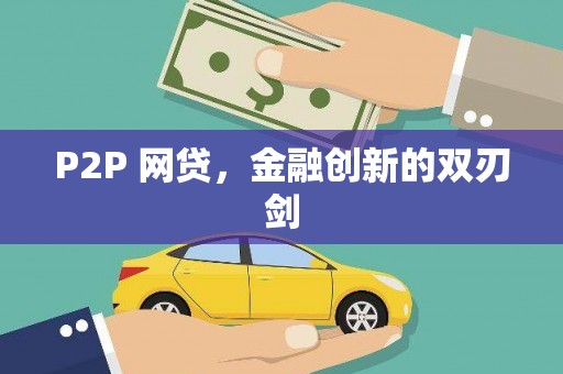 昆山P2P 网贷，金融创新的双刃剑