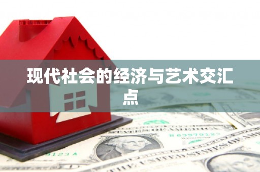昆山现代社会的经济与艺术交汇点