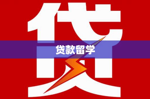 昆山贷款留学