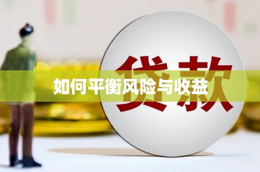 昆山如何平衡风险与收益