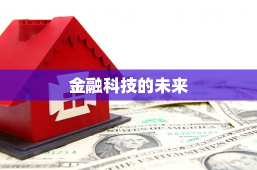 昆山金融科技的未来