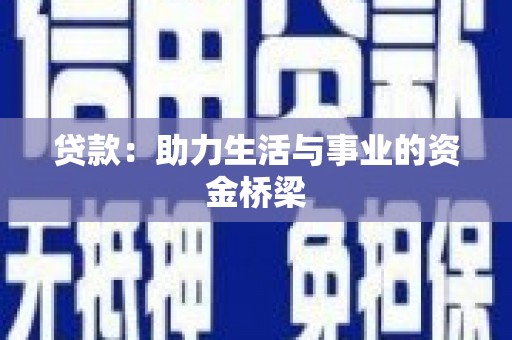 昆山贷款：助力生活与事业的资金桥梁