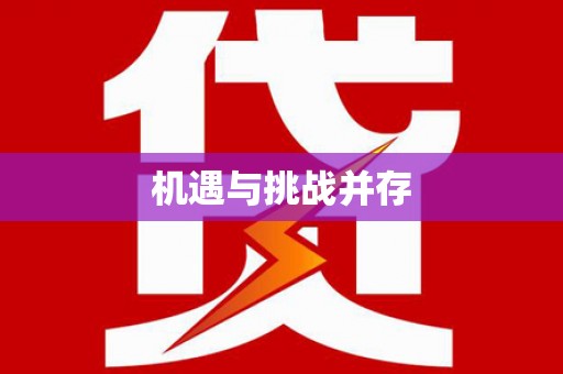 昆山机遇与挑战并存