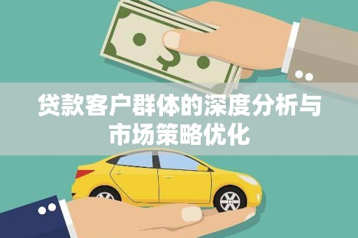 昆山贷款客户群体的深度分析与市场策略优化