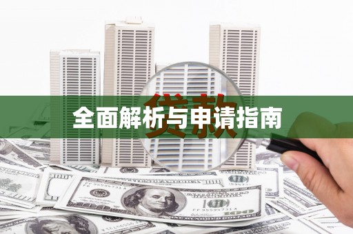 昆山全面解析与申请指南