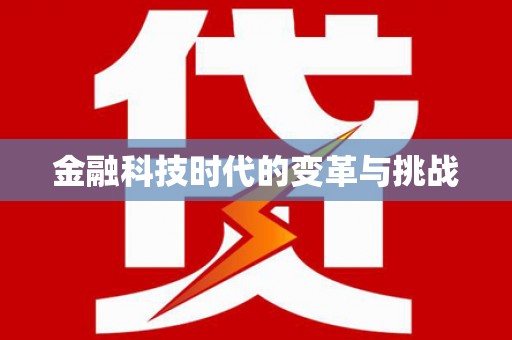 昆山金融科技时代的变革与挑战