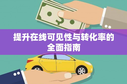 昆山提升在线可见性与转化率的全面指南