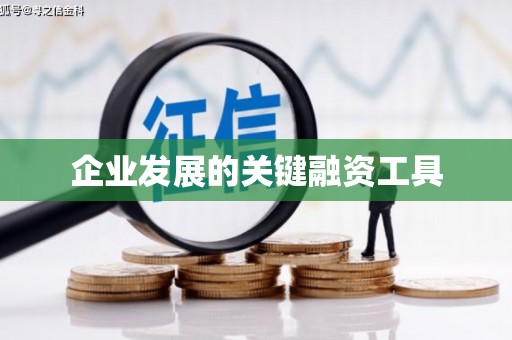 昆山企业发展的关键融资工具