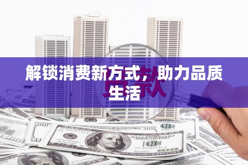 昆山解锁消费新方式，助力品质生活