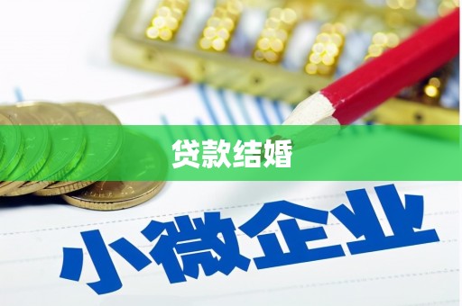 昆山贷款结婚