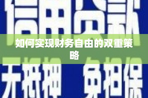 昆山如何实现财务自由的双重策略