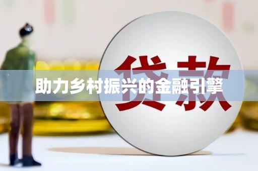 昆山助力乡村振兴的金融引擎