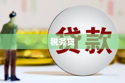 昆山税务贷