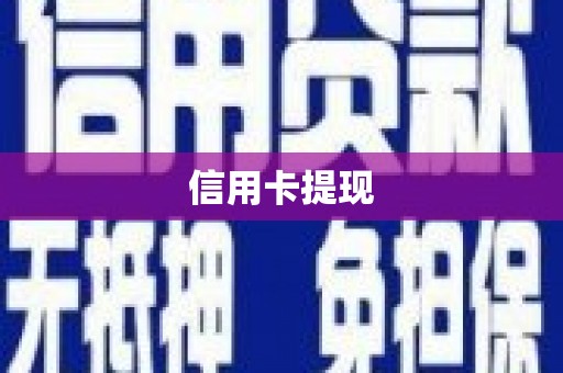 昆山信用卡提现