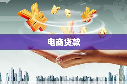 昆山电商贷款