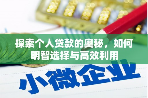 昆山探索个人贷款的奥秘，如何明智选择与高效利用