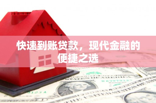 昆山快速到账贷款，现代金融的便捷之选