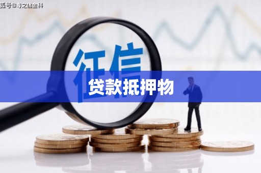 昆山贷款抵押物
