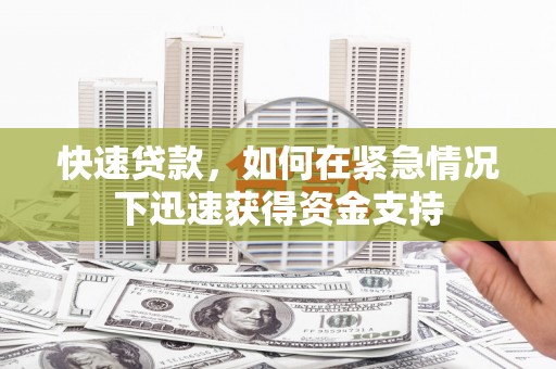 昆山快速贷款，如何在紧急情况下迅速获得资金支持