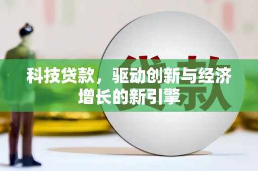 昆山科技贷款，驱动创新与经济增长的新引擎