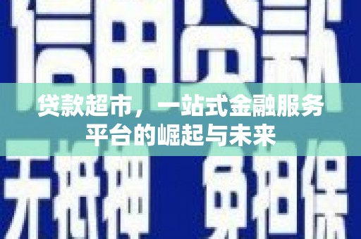 昆山贷款超市，一站式金融服务平台的崛起与未来
