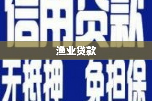 昆山渔业贷款