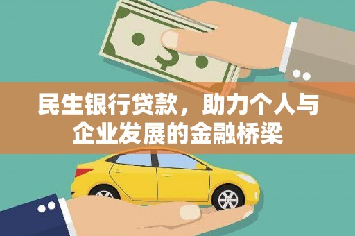 昆山民生银行贷款，助力个人与企业发展的金融桥梁
