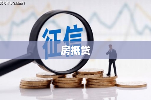 昆山房抵贷
