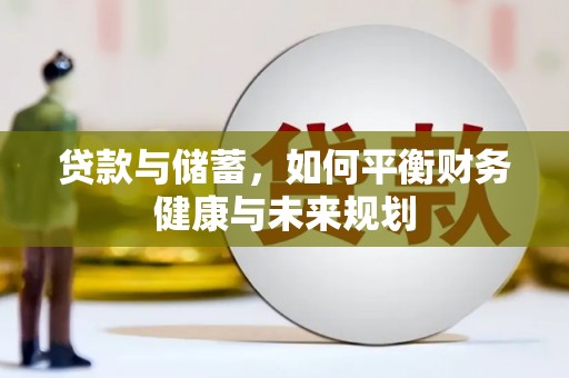 昆山贷款与储蓄，如何平衡财务健康与未来规划