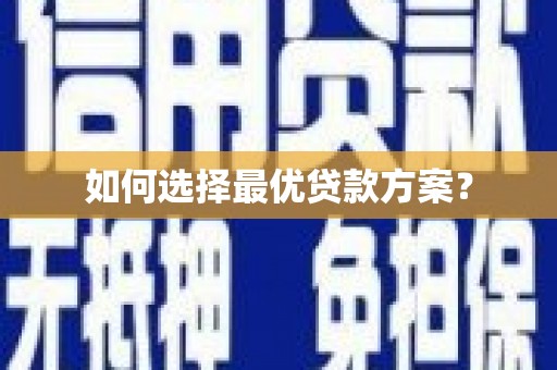 昆山如何选择最优贷款方案？