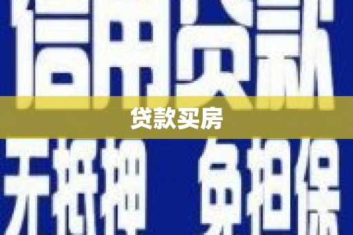 昆山贷款买房