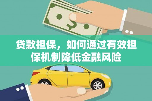 昆山贷款担保，如何通过有效担保机制降低金融风险