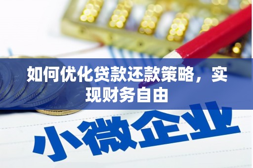 昆山如何优化贷款还款策略，实现财务自由