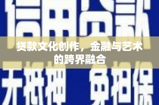 昆山贷款文化创作，金融与艺术的跨界融合