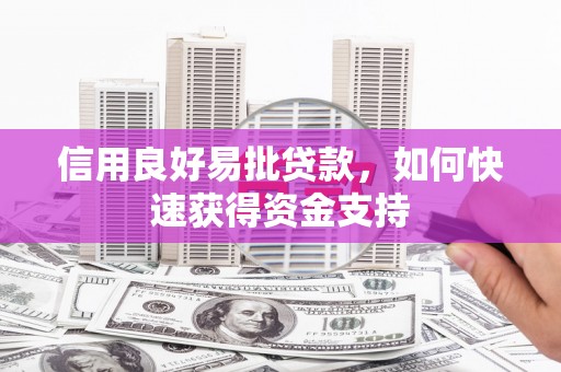 昆山信用良好易批贷款，如何快速获得资金支持