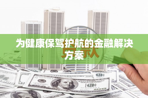 昆山为健康保驾护航的金融解决方案
