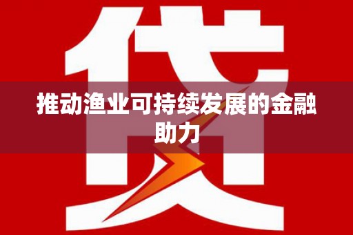 昆山推动渔业可持续发展的金融助力