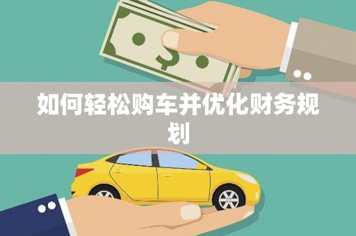 昆山如何轻松购车并优化财务规划