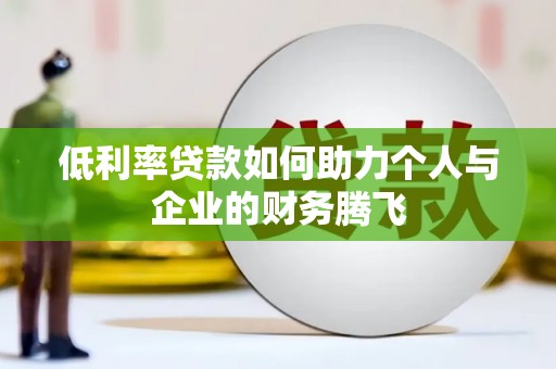 昆山低利率贷款如何助力个人与企业的财务腾飞