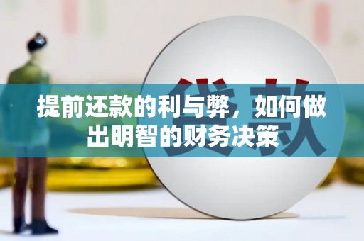 昆山提前还款的利与弊，如何做出明智的财务决策