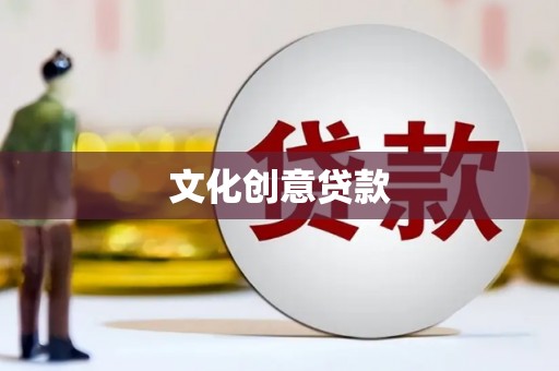 昆山文化创意贷款
